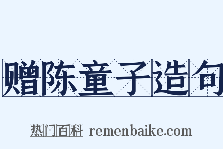 赠陈童子造句是什么意思的图片